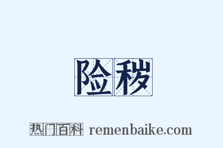 险秽是什么意思的图片